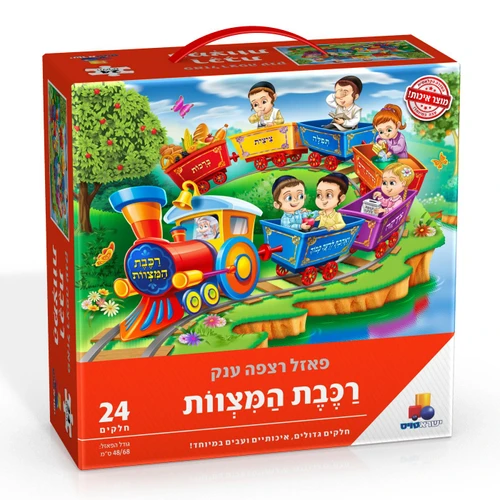 פאזל רצפה ענק - רכבת המצוות 24 חלקים 