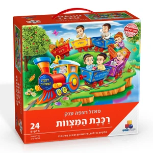 פאזל רצפה ענק - רכבת המצוות 24 חלקים 