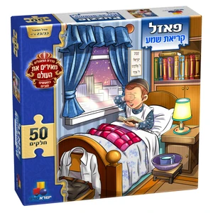 פאזל מעשים טובים - קריאת שמע בנים 50 חלקים 