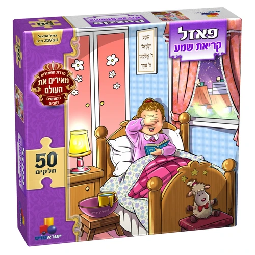 פאזל מעשים טובים - קריאת שמע בנות 50 חלקים 