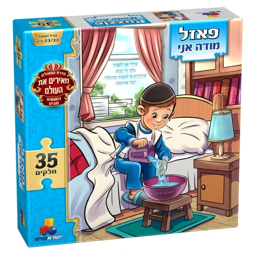 פאזל מעשים טובים - מודה אני בנים 35 חלקים 