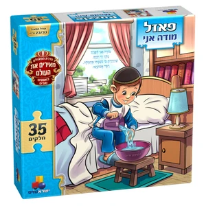 פאזל מעשים טובים - מודה אני בנים 35 חלקים 