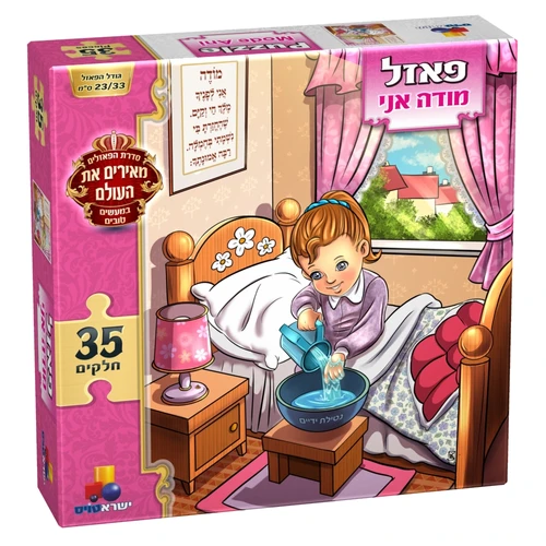 פאזל מעשים טובים - מודה אני בנות 35 חלקים 