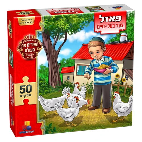 פאזל מעשים טובים - צער בעלי חיים 50 חלקים 