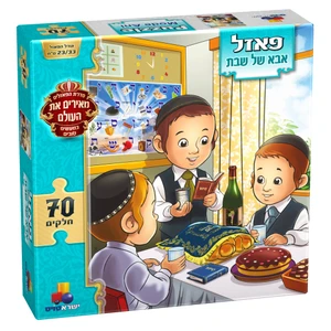 פאזל מעשים טובים - אבא של שבת 70 חלקים 