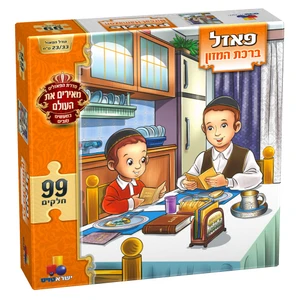 פאזל מעשים טובים - ברכת המזון 99 חלקים 