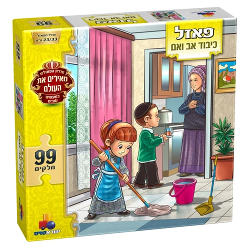 פאזל מעשים טובים - כיבוד אב ואם - 99 חלקים 