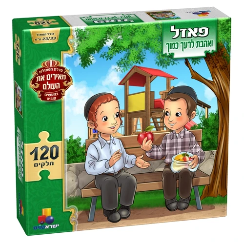 פאזל מעשים טובים - ואהבת לרעך כמוך 120 חלקים 