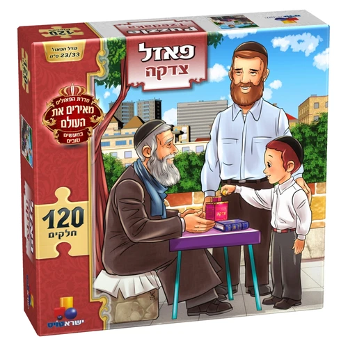 פאזל מעשים טובים - צדקה 120 חלקים 