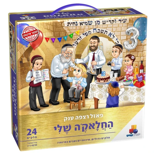 פאזל רצפה ענק - החלאק'ה שלי - 24 חלקים
