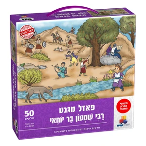 יוני - פאזל מגנט רשב"י 50 חלקים