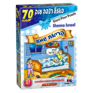 פאזל רצפה יהדות - קריאת שמע בנים - 70 חלקים 