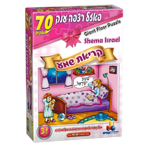 פאזל רצפה יהדות - קריאת שמע בנות - 70 חלקים 