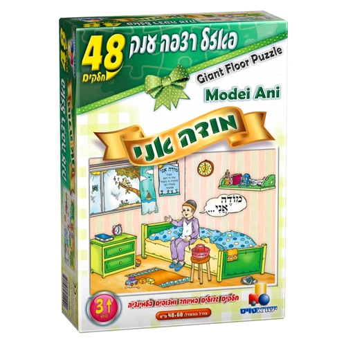 פאזל רצפה יהדות - מודה אני 48 חלקים 