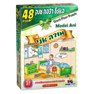 פאזל רצפה יהדות - מודה אני 48 חלקים 
