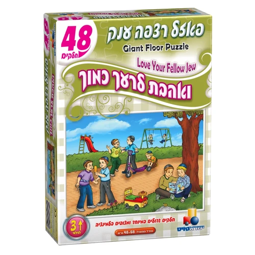 פאזל רצפה יהדות - ואהבת לרעך כמוך 48 חלקים 