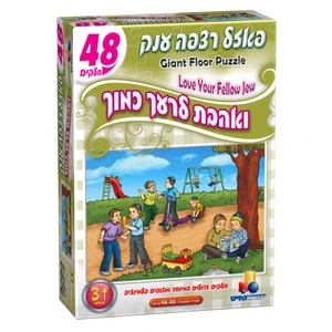 פאזל רצפה יהדות - ואהבת לרעך כמוך 48 חלקים 