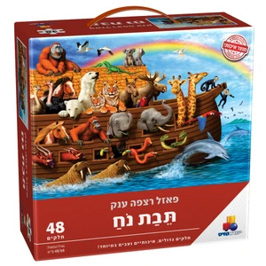 פאזל רצפה ענק - תיבת נח 48 חלקים 