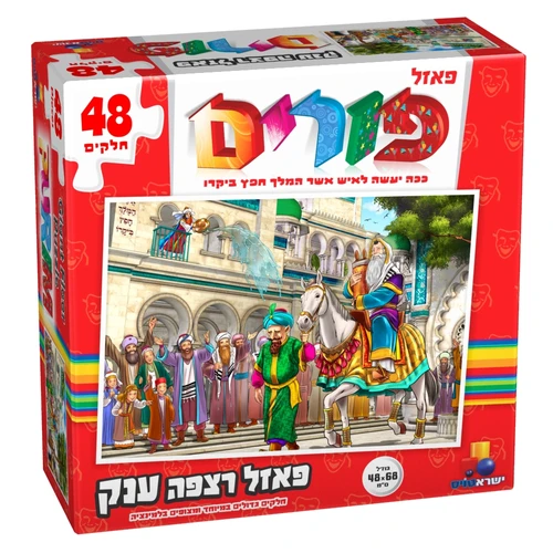 פורים - פאזל 48 חלקים