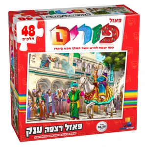 פורים - פאזל 48 חלקים