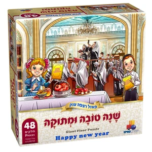 פאזל רצפה - שנה טובה ומתוקה 48 חלקים