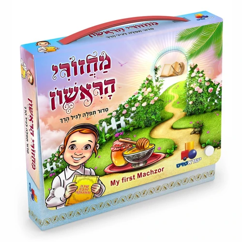 מחזורי הראשון - סידור תפלה לגיל הרך 