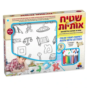 שטיח לצביעה אותיות- יהדות