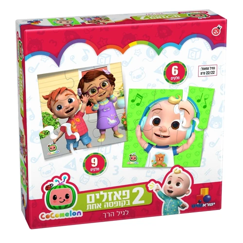 קוקומלון - 2 פאזלים לגיל הרך
