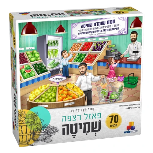 שמיטה - פאזל 70 חלקים