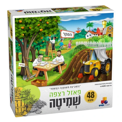 שמיטה - פאזל 48 חלקים