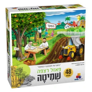 שמיטה - פאזל 48 חלקים