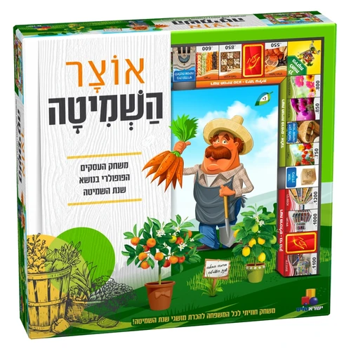 שמיטה- אוצר השמיטה