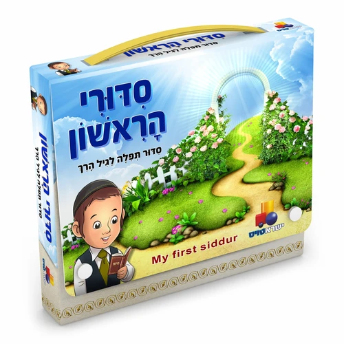 סידורי הראשון - בנים
