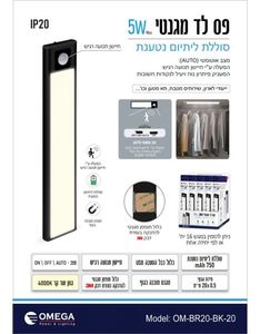 פס לד מגנטי 5W נטען ליתיום 20 ס"מ + גלאי תנועה