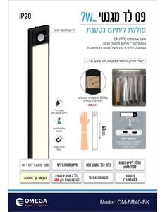 פס לד מגנטי 7W נטען ליתיום 40 ס"מ + גלאי תנועה