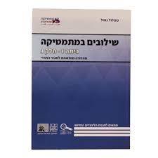 שילובים במתמטיקה ז' חלק ג' כחול פס לבן מהד' חרדית מכון וייצמן
