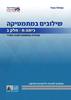 שילובים במתמטיקה ח' חלק ב כחול פס אפור מהד' חרדית