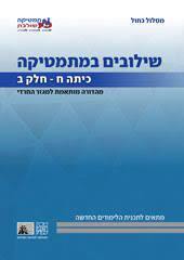 שילובים במתמטיקה ח' חלק ב כחול פס אפור מהד' חרדית מכון וייצמן