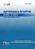 שילובים במתמטיקה ח' חלק א כחול פס אפור מהד' חרדית