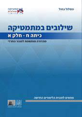 שילובים במתמטיקה ח' חלק א כחול פס אפור מהד' חרדית מכון וייצמן