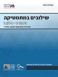 שילובים במתמטיקה ט' חלק ב כחול פס שחור מהד' חרדית מכון וייצמן