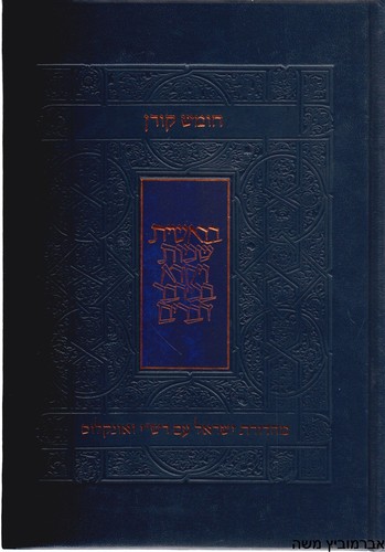 חומש קורן מהדורת ישראל שמות