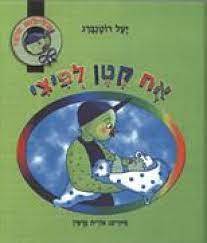 אח קטן לפיצי דפי קרטון - יעל רוטנברג דני
