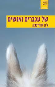 של עכברים ואנשים - ג'ון סטיינבק ספריה החדשה 