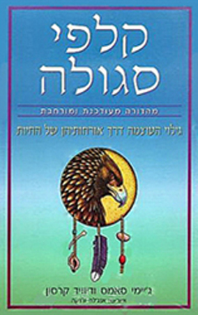 קלפי סגולה (הקלפים האינדיאניים / קלפי טוטם) - מסרים ותובנות מחיות הטוטם 