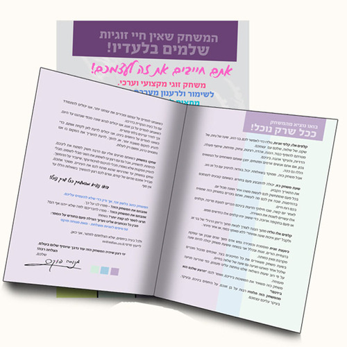 עד מאה עשרים שנה - משחק זוגיות - מנוחה פוקס