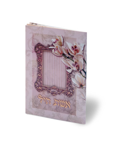ספרון תפילות מפואר לאישה - אשת חיל (L)