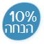 10% הנחה