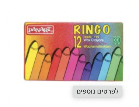 צבעי שעווה רינגו 12 יח׳