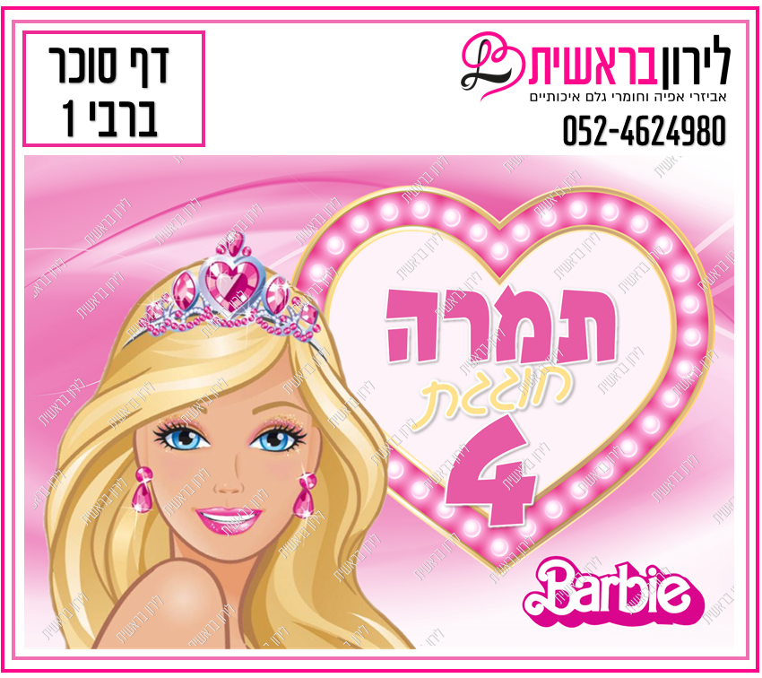 דף סוכר דגם ברבי 1